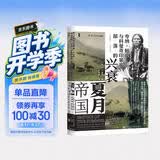 甲骨文丛书·夏月帝国：夸纳·帕克与科曼奇印第安部落的兴衰