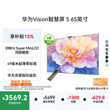 华为Vision智慧屏 5 65英寸 鸿蒙AI搜片Super MiniLED一级能效国家补贴 投屏平板电视机
