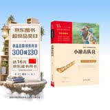 小游击队员 经典红色系列（ 中小学课外阅读，无障碍阅读）中小学革命传统教育读本 开学季