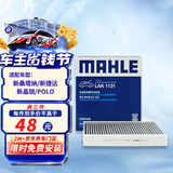 马勒（MAHLE）带炭PM2.5空调滤芯LAK1131(新桑塔纳/新捷达/新晶锐/POLO昕动昕锐