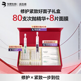 润百颜华熙生物【张艺兴同款】修护紧致次抛精华面膜礼盒生日礼物