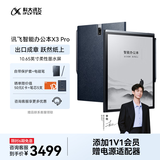 科大讯飞智能办公本X3 Pro 10.65英寸 手写笔记本 电子书阅读器 墨水屏电纸书 AI办公平板电脑