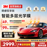 3M【智能多层光学膜】汽车贴膜 朗睿轻享版套装前浅后深 太阳膜防晒防爆隔热膜 原装进口