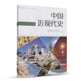 中国近现代史 人教版 高中新课标 编年体历史读本 适合高考学生使用 配合普通高中课程标准教科书 