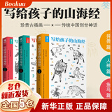 写给孩子的山海经·人神篇+异兽篇+鱼鸟篇 （共3册）加厚插图版少儿经典国学手绘神话故事百科