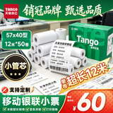 天章 （TANGO）57*40mm12米*50卷 新绿天章热敏收银纸 京东美团外卖餐饮小票纸 银联移动点单打印纸 适配58mm机器