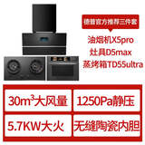 德普凯信（Depelec）【烟灶蒸烤三件套黑色】无缝内胆TD55ultra+烟机X5pro+灶具D5max天然气