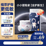十月结晶全护新生冒险家纸尿裤超柔超吸【未检出甲酰胺】NB68片