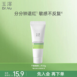 玉泽（Dr.Yu）皮肤屏障修护专研保湿霜10g（敏感肌舒缓退红保湿面霜）