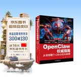 【大咖力荐】OpenClaw权威指南：从零部署7×24小时AI助理 何伟著 龙虾openclaw书籍从入门到精通 ai书籍零基础养龙虾 ai提效 人工智能