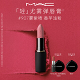 M.A.C魅可轻尤雾弹唇膏口红雾面滋润#907雾紫啧送女友教师节礼物