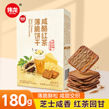 伟龙咸酪红茶味薄脆饼干180g芝士味奶茶味咸味韧性小饼干办公室小零食