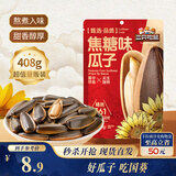 三只松鼠焦糖味葵花籽408g/袋 坚果炒货瓜子办公室宿舍休闲零食特产小吃