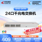 华为坤灵24口千兆电口即插即用交换机S110-24TR 机架款 以太网络分线器集线器家用企业级小型组网