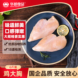华都食品鸡大胸净重6斤 鸡肉鸡胸肉鸡排 鸡里脊 轻食健身 沙拉食材 健