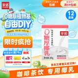 菲诺 0糖厚椰乳 椰奶椰汁咖啡奶茶DIY伴侣  200g*12盒 箱装 送礼开学