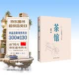 茶馆（原汁原味老舍作品，无删节经典完整版。）