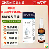 赛肤润医用液体敷料喷剂卧床老人痤疮皮i炎湿i疹 一瓶30ml