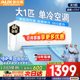 奥克斯（AUX）【换新补贴】空调大1匹/1.5匹2匹新一级/三级能效省电变频冷暖家用卧室壁挂式自清洁挂机以旧换新 大1匹 三级能效变频单冷【只制冷不制热】10-17㎡