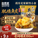 自然派咸蛋黄味鱼皮港式香酥脆即食鱼皮办公室零食解馋休闲零食50g/袋