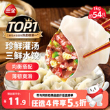 三全灌汤三鲜水饺1kg约54只饺子食品蒸饺煎饺早餐速冻中秋送礼