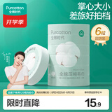 全棉时代压缩洗脸毛巾6个*1条一次性纯棉毛巾出行差旅便携清洁美妆