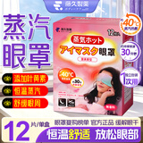 藤久制药蒸汽眼罩热敷护眼贴眼疲劳叶黄素改善视力模糊干眼症睡眠日本12片
