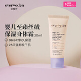 EVER EDEN婴儿至臻丝绒保湿身体霜30ml