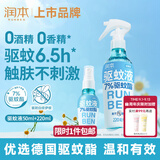 润本驱蚊液防蚊喷雾220ml+50ml瓶驱蚊水驱蚊花露水7%驱蚊酯无香型