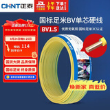 正泰（CHNT）电线电缆家装照明用铜芯家用电线 国标单芯铜线BV1.5平方双色50米