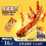 三只松鼠虎皮凤爪香辣味 200g袋装休闲零食鸡爪卤味鸡肉熟食小吃