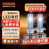 欧司朗（OSRAM）汽车LED大灯 汽车灯泡远光灯近光灯夜驰者MAX H8/H11 12V 45W