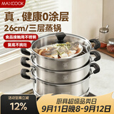 美厨（MAXCOOK）三层蒸锅 26cm不锈钢蒸锅加厚复底蒸煮两用 电磁炉燃气通用
