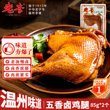 老李食品 五香卤鸡腿85g*2个 真空包装 卤味鸭货零食即食熟食下酒菜