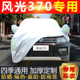 祥力德（XIANGLIDE）东风风光370汽车车衣防晒隔热遮阳罩370MPV专用车衣车罩防雨防雪