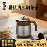 容山堂不锈钢覆钛焖茶壶保温壶家用闷茶壶茶水分离泡茶壶教师节礼物 不锈钢覆钛内胆焖茶壶冰晶灰0.7L