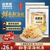自然派鱿鱼丝70g*2袋 休闲零食即食海味海产广东老字号北海味办公室零食