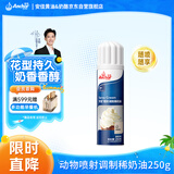 安佳(Anchor)比利时进口 喷射调制动物淡奶油稀奶油250g 烘焙原料奶盖