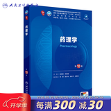 人卫第十版 外科学生理学妇产科学儿科学诊断学药理学神经病学第九版9轮口腔科学生物化学与分子生物学第10版人卫版新版第十轮临床医学本科教材全套人民卫生出版社 内科学第十版人卫版 药理学（第10版）