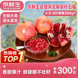 京鲜生会理突尼斯软籽石榴 4.5-5斤单果300-400g  生鲜水果 源头直发