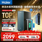 海尔（Haier）家用净水器鲜活水promax1200G8年真长效厨房专用台下反渗透抑菌滤芯净水机过滤母婴直饮自来水R889