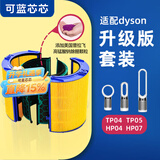 可蓝芯芯适配dyson戴森空气净化器 滤芯过滤网 增强版套装TP04/HP05/TP07/DP04