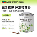 LUJIAZUI鹿家嘴埃塞耶加雪菲科契尔产区茉莉雪手冲精品咖啡豆中浅烘100g