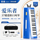 奇美37键爱乐者演奏级方形口风琴（加厚帆布包、蓝色）