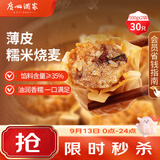 广州酒家糯米烧麦500g*2袋30个早茶点心烧麦粽子生鲜中秋送礼儿童早餐