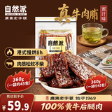 自然派蜜汁味牛肉脯360g/袋特产风干牛肉干办公室休闲独立小包装零食 