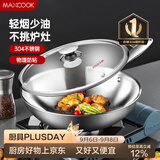 美厨（MAXCOOK）304不锈钢炒锅 带盖锅具34cm 三层钢锅 电磁炉燃气炉通用MCC7904