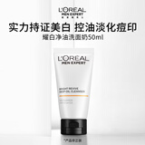 欧莱雅男士耀白净油洗面奶50ML护肤品礼物【单独购买返回购券】