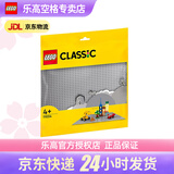 乐高（LEGO）4岁+经典创意积木底板男女孩儿童玩具生日礼物 11024 灰色底板