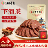 北京稻香村五香牛肉300g/袋 开袋即食正宗北京特产熟食酱卤味零食下酒菜代餐